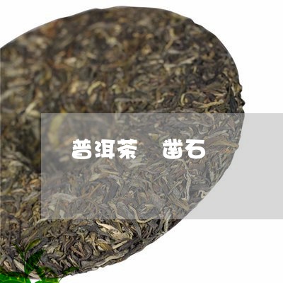 普洱茶 凿石/2023042897716